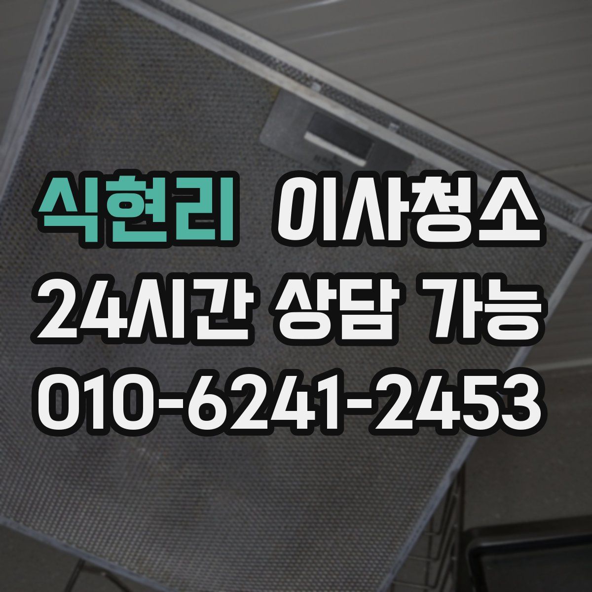 식현리 원룸청소