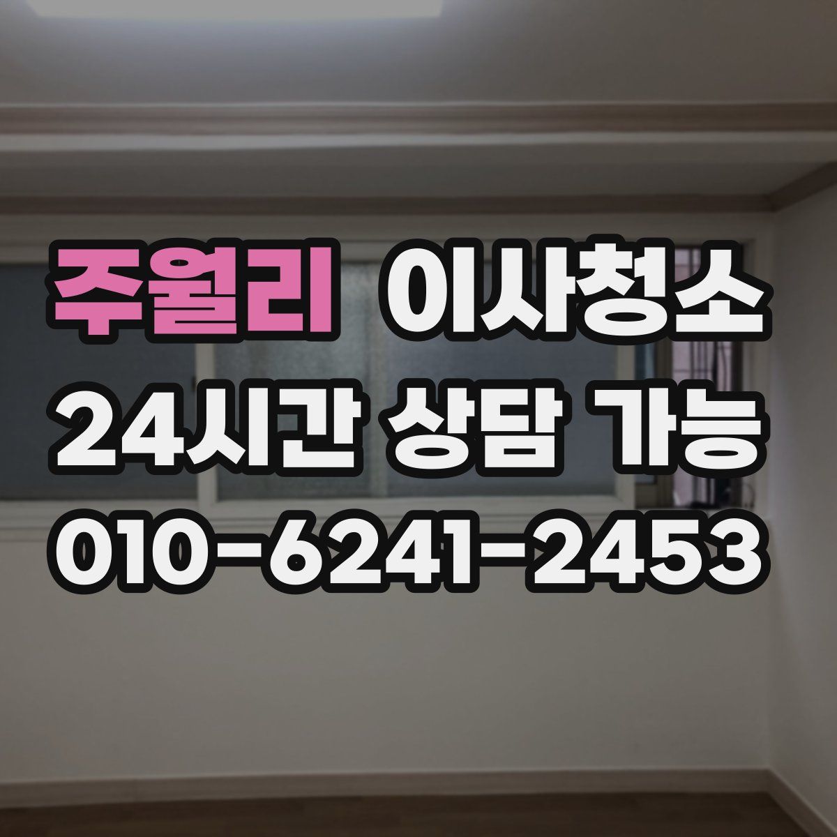 주월리 원룸청소