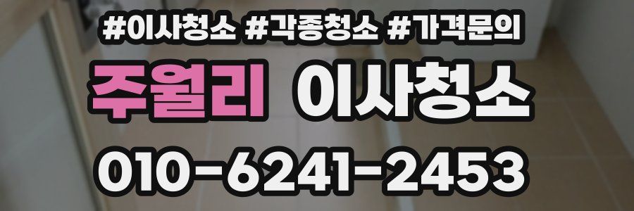 주월리 이사청소