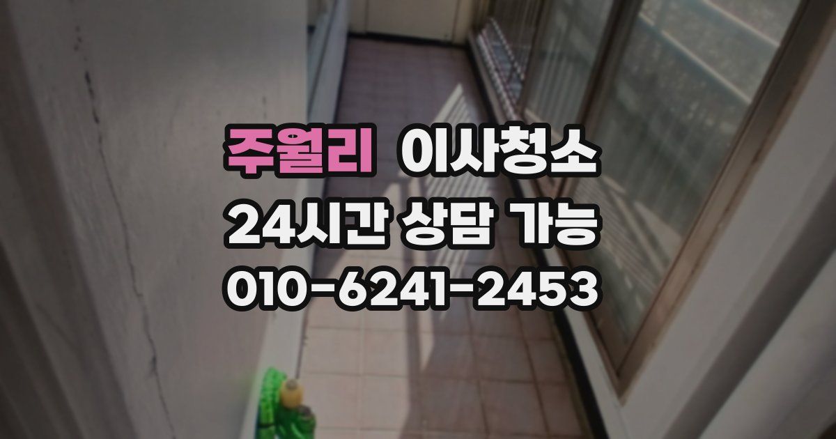 주월리 입주청소