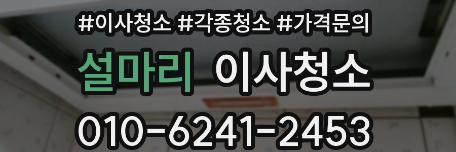 설마리 이사청소