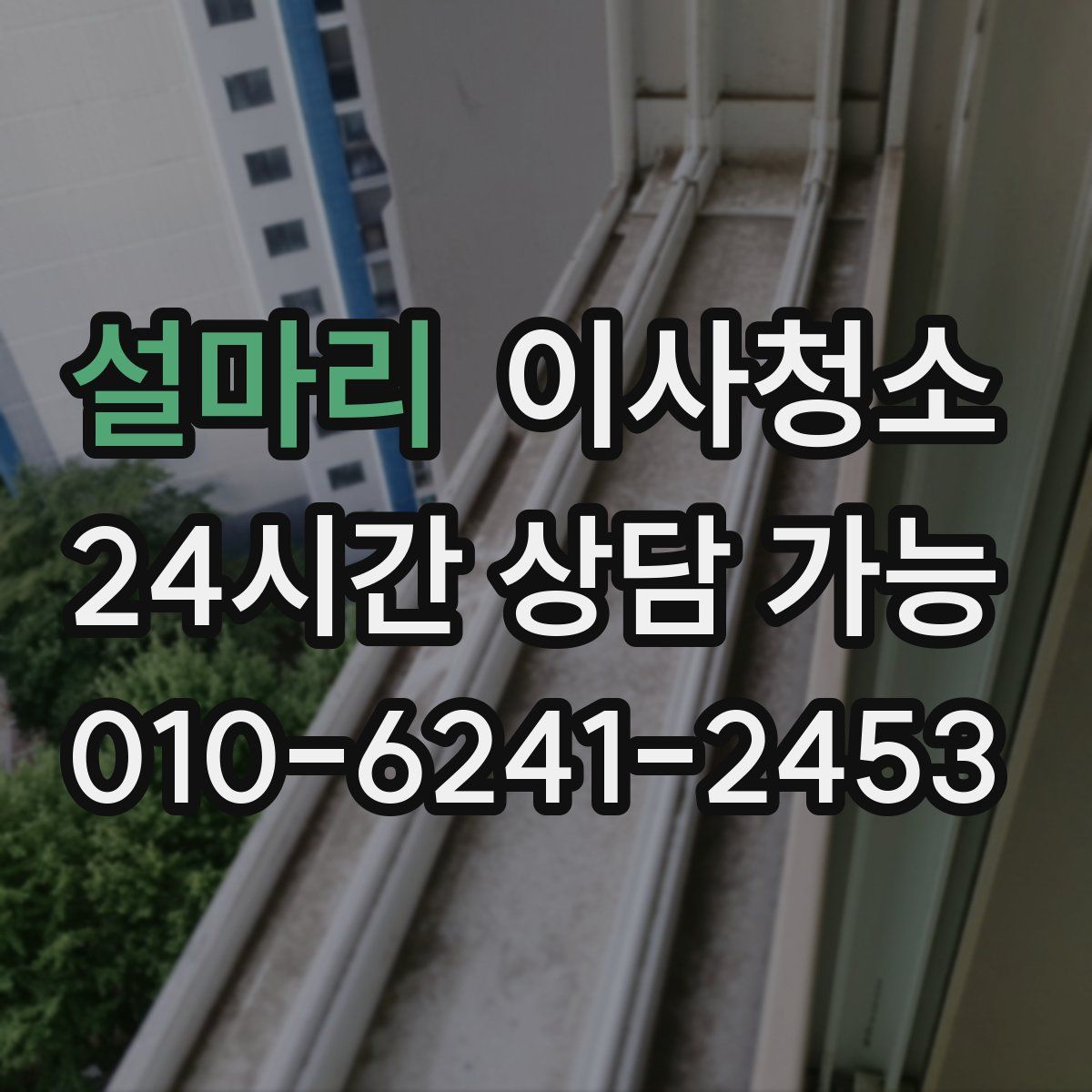 설마리 원룸청소