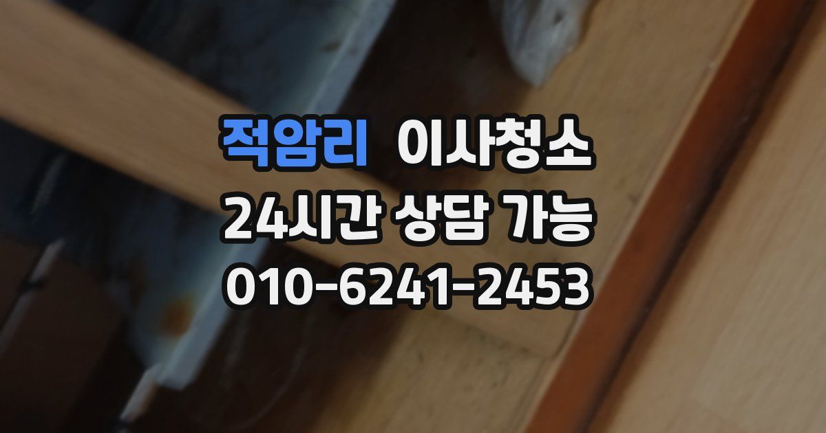 적암리 입주청소