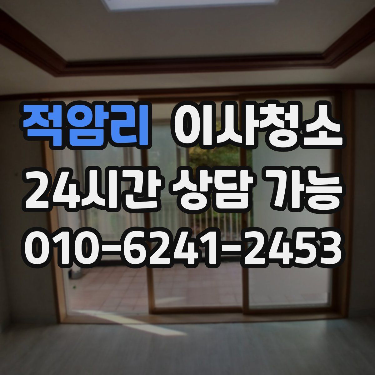 적암리 원룸청소