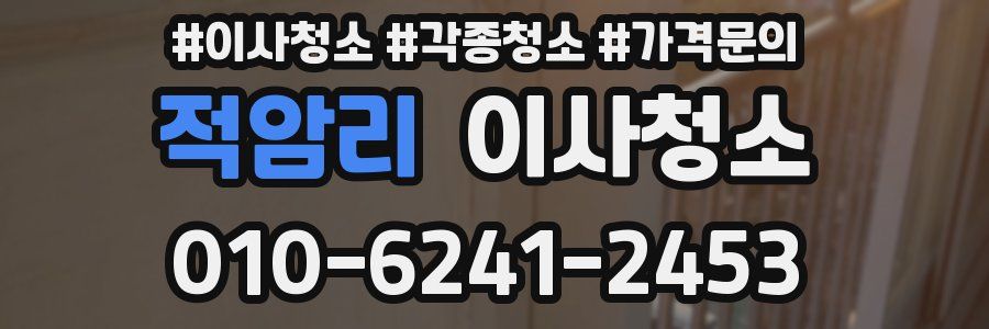 적암리 이사청소