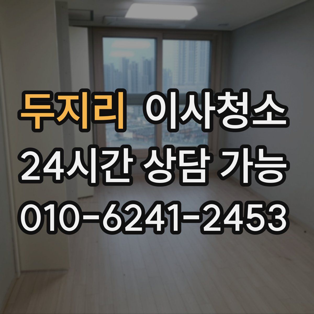 두지리 원룸청소