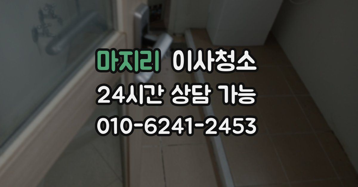 마지리 입주청소