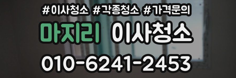 마지리 이사청소