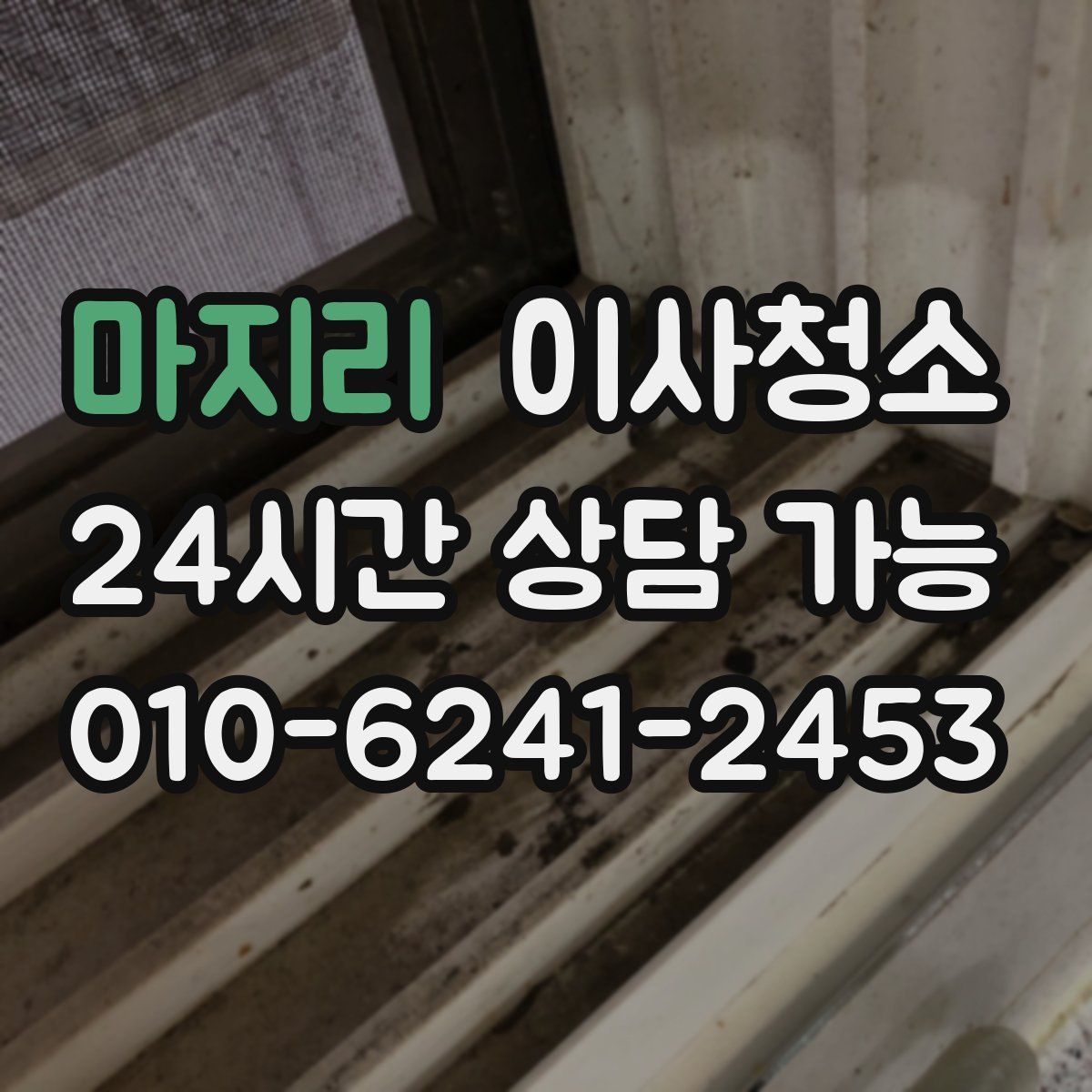 마지리 원룸청소