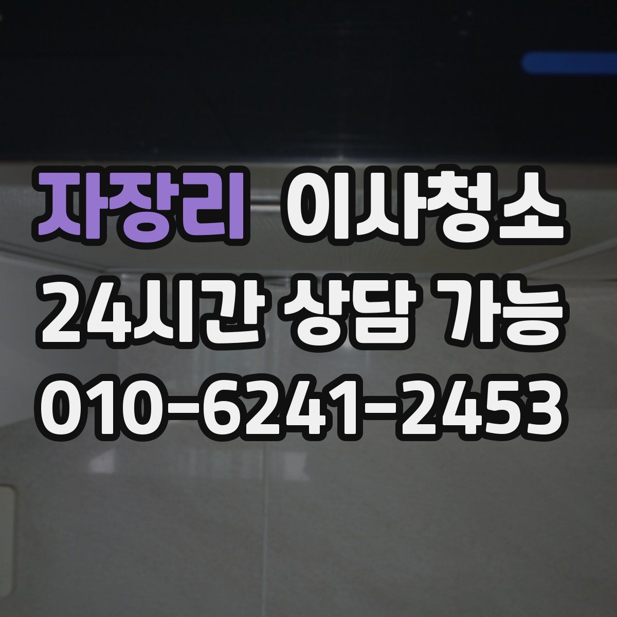 자장리 원룸청소