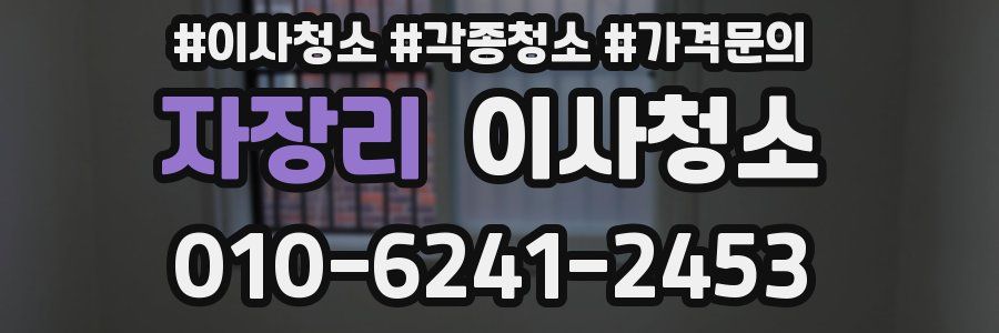 자장리 이사청소