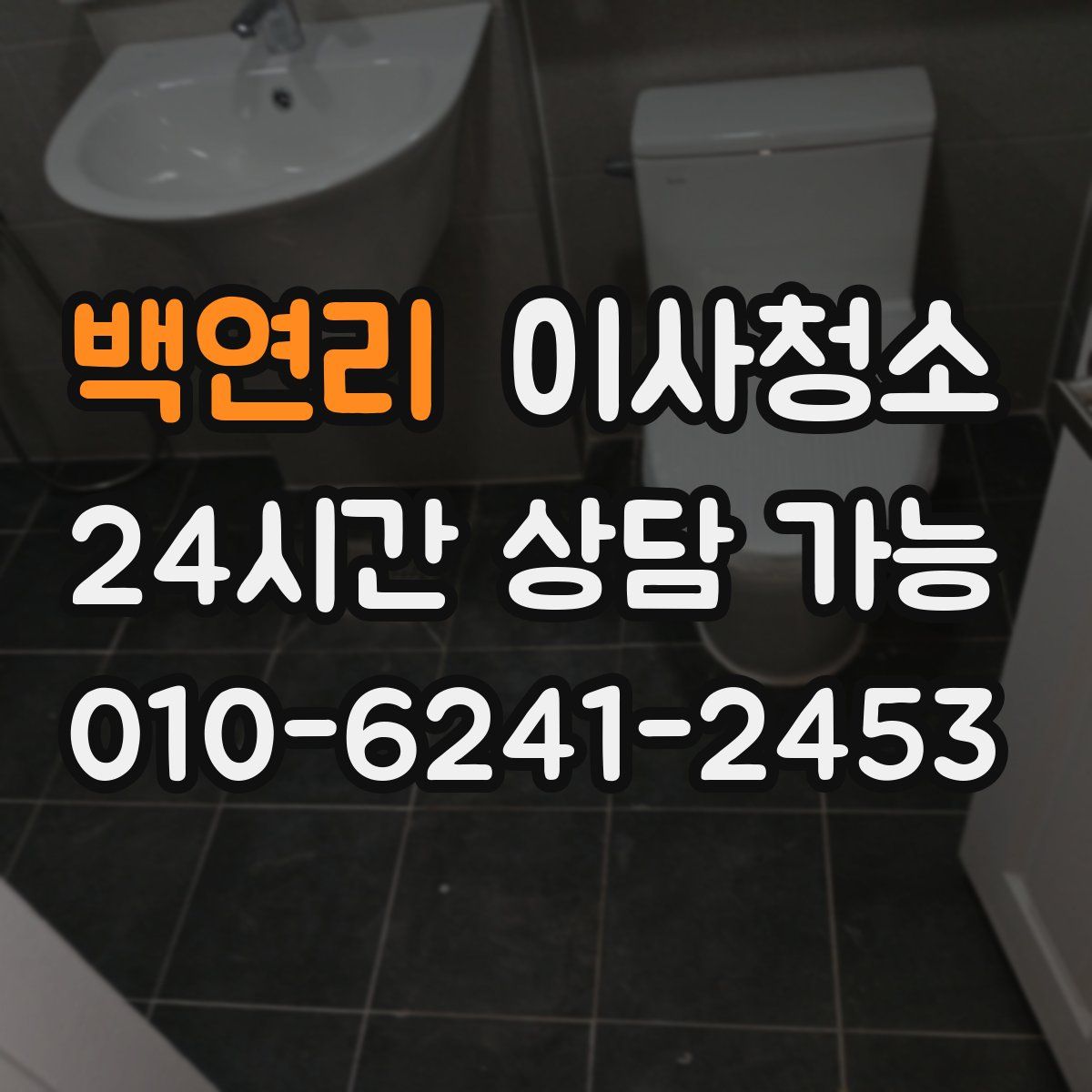 백연리 원룸청소