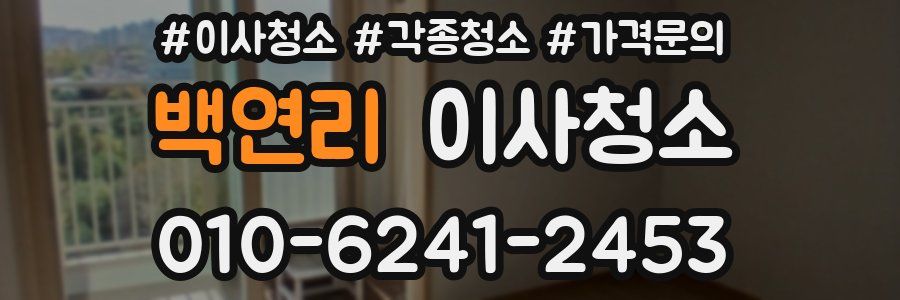 백연리 이사청소