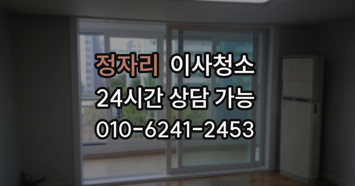 정자리 입주청소