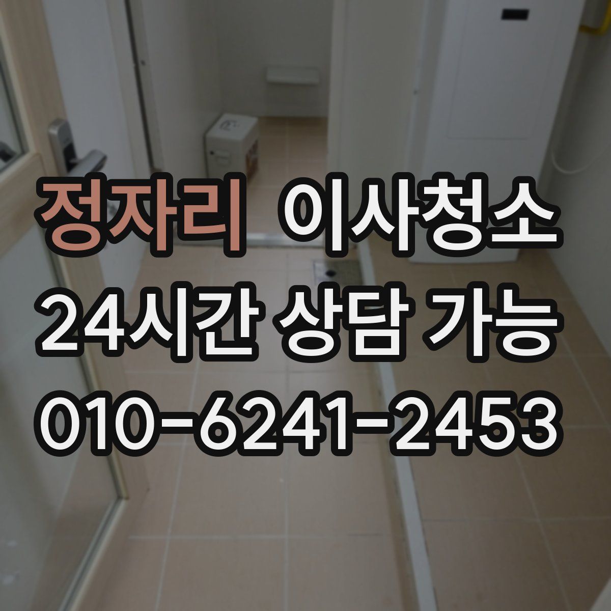 정자리 원룸청소