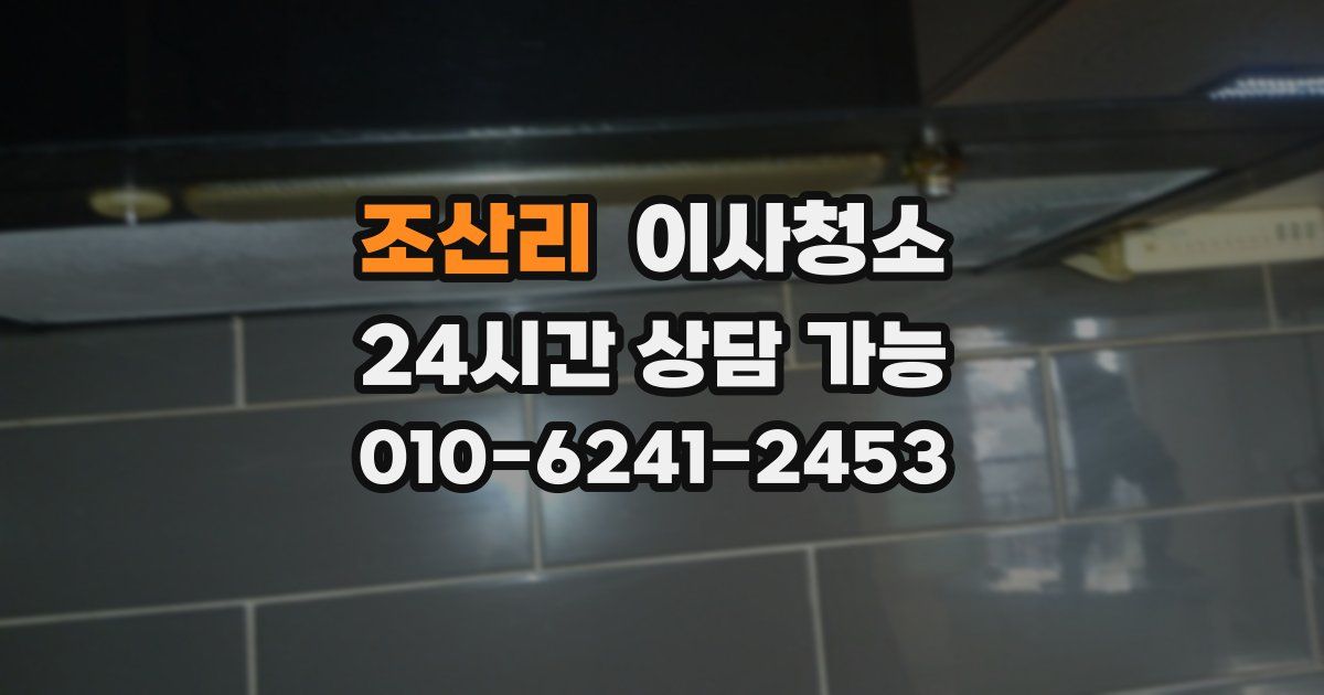 조산리 입주청소