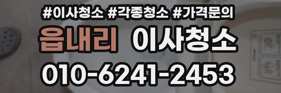 읍내리 이사청소