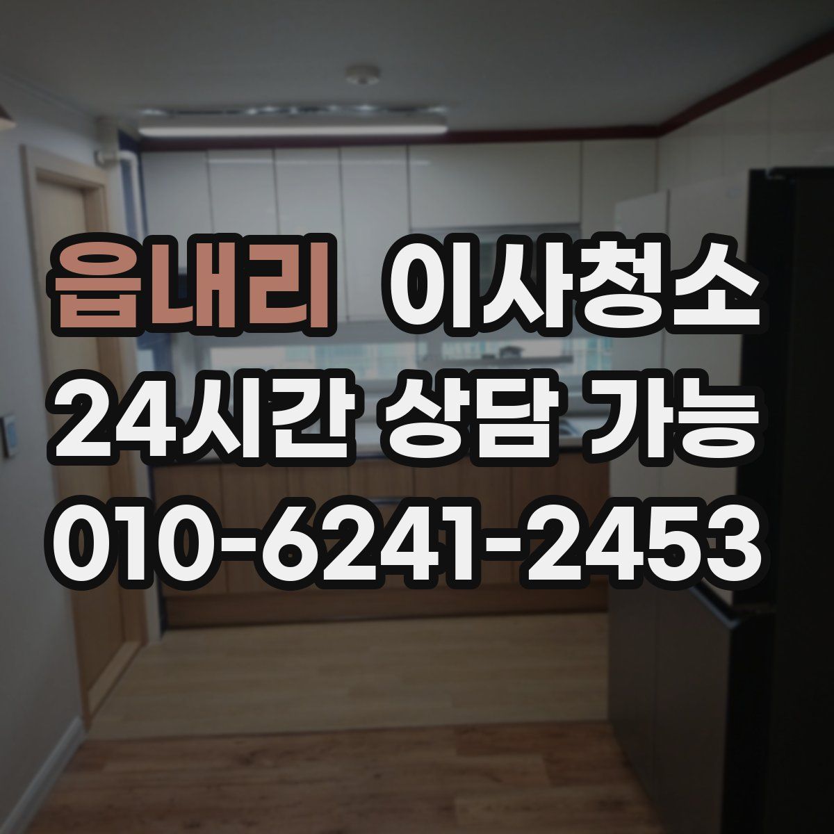 읍내리 원룸청소