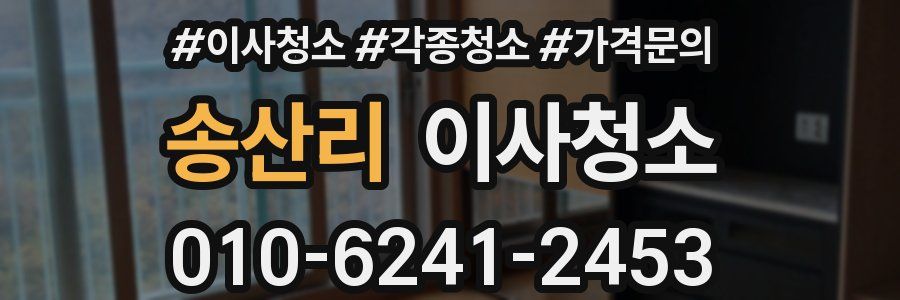 송산리 이사청소