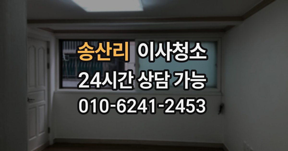 송산리 입주청소