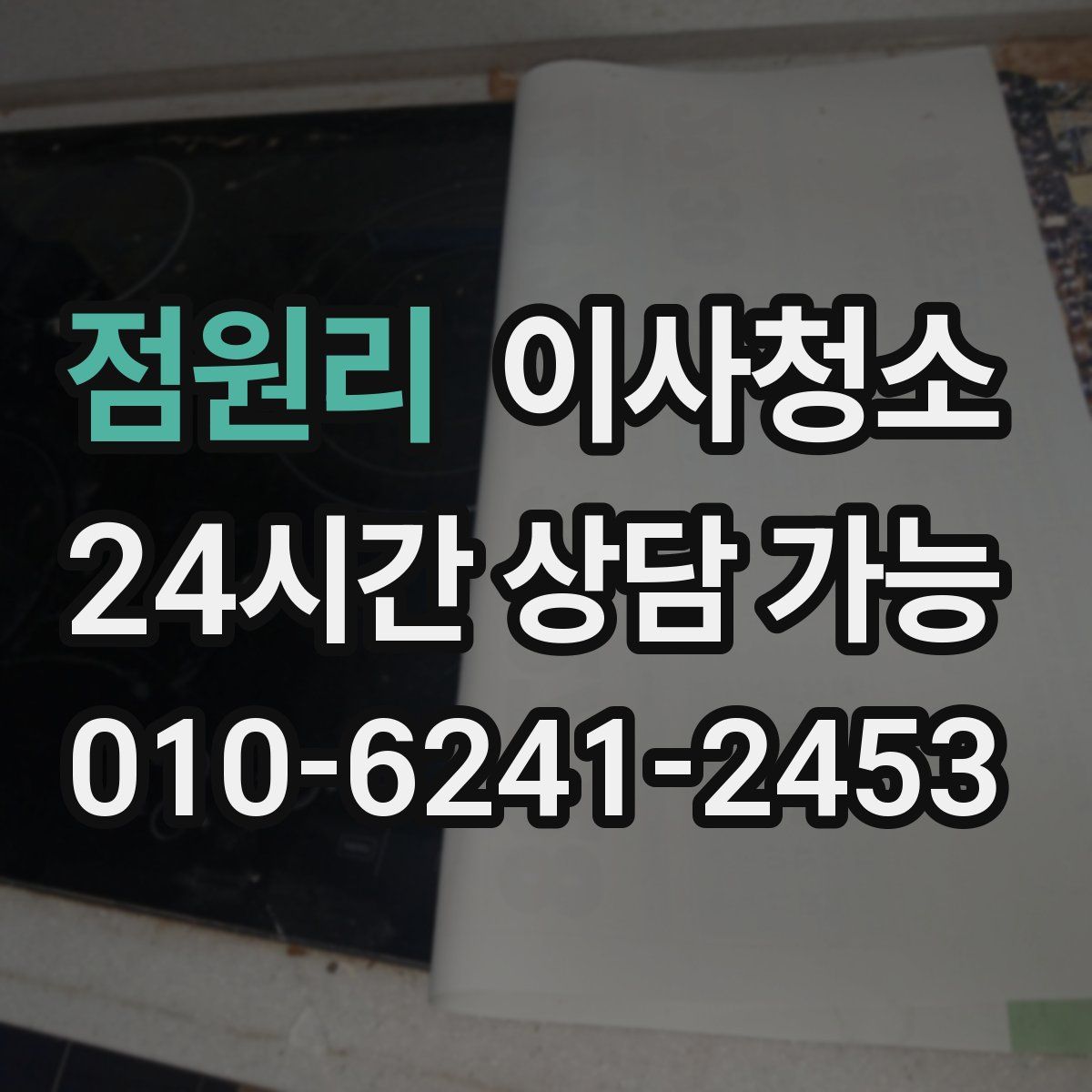 점원리 원룸청소