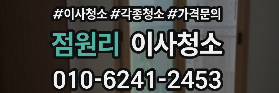 점원리 이사청소