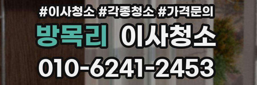 방목리 이사청소