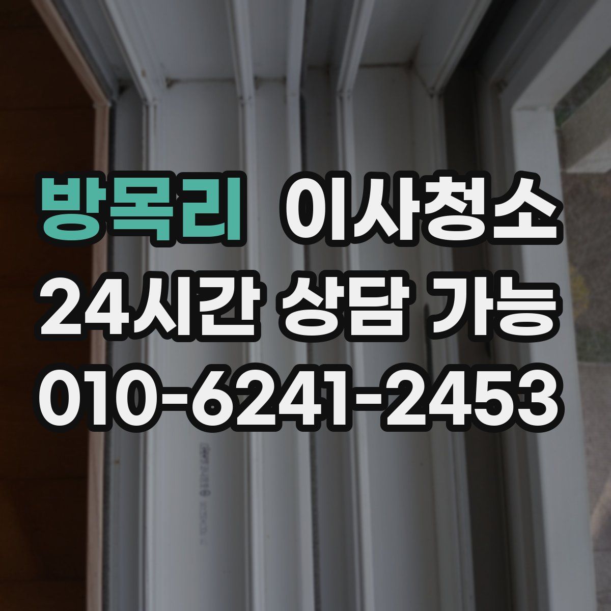 방목리 원룸청소