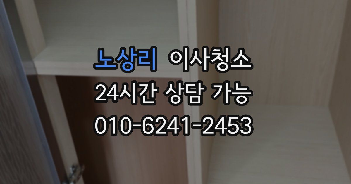 노상리 입주청소