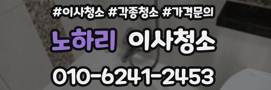 노하리 이사청소