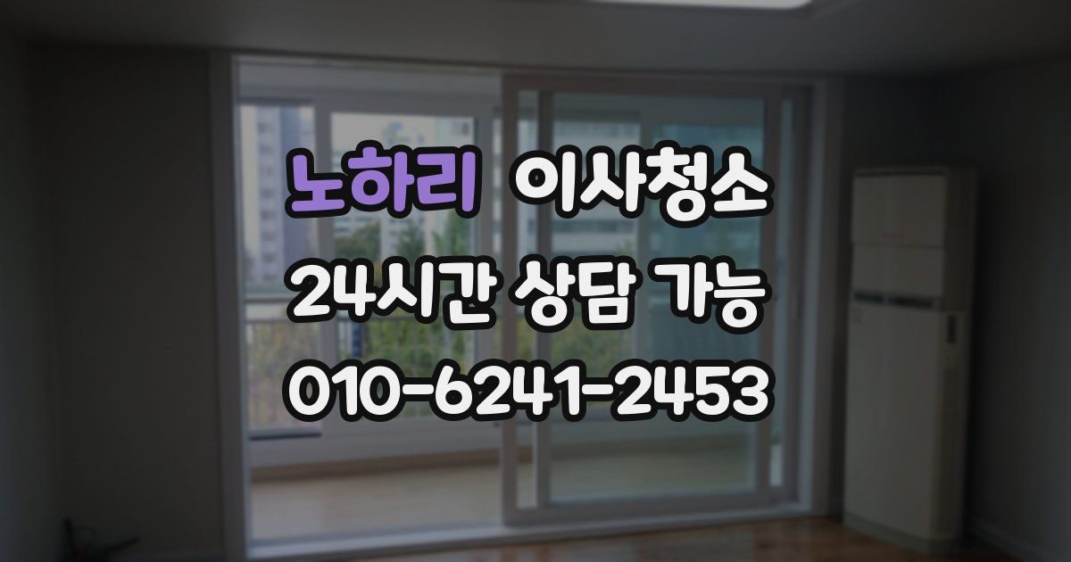 노하리 입주청소