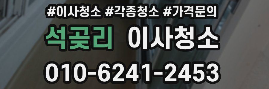 석곶리 이사청소