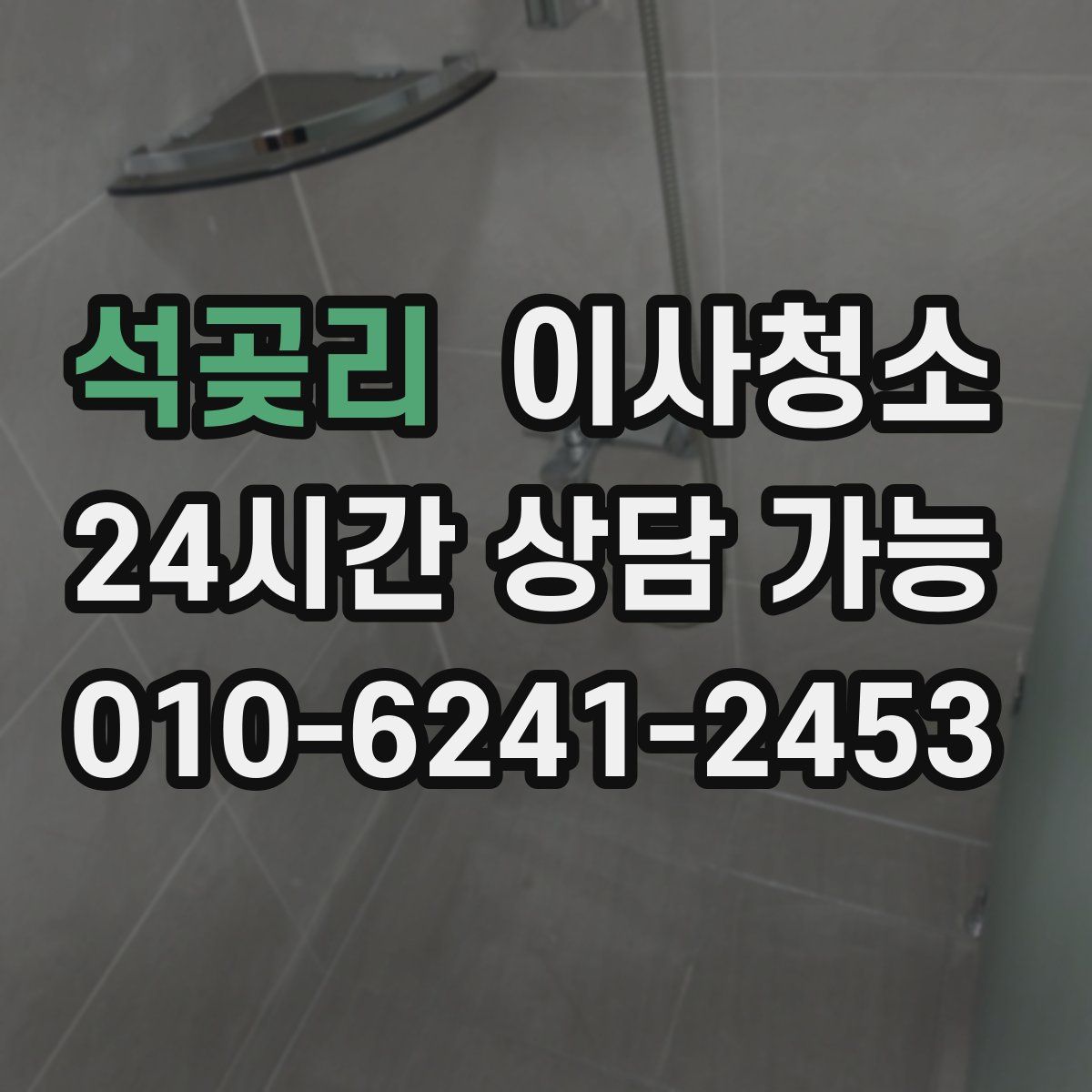 석곶리 원룸청소