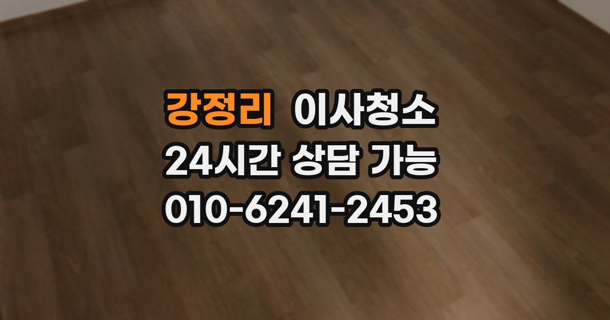 강정리 입주청소