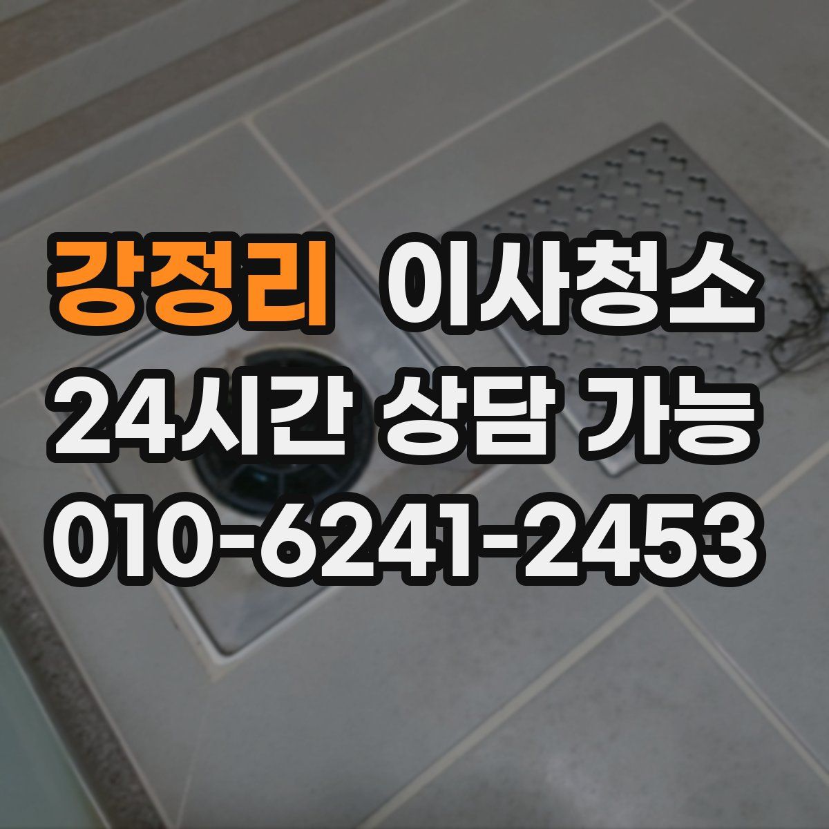 강정리 원룸청소