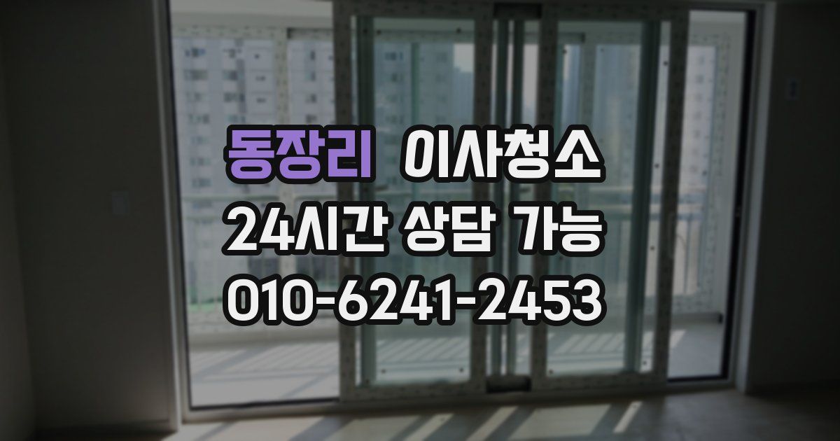 동장리 입주청소