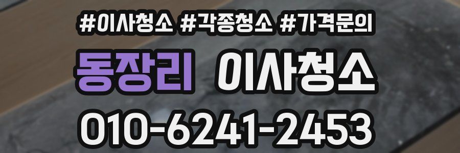 동장리 이사청소