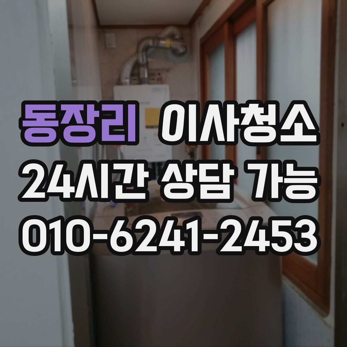 동장리 원룸청소