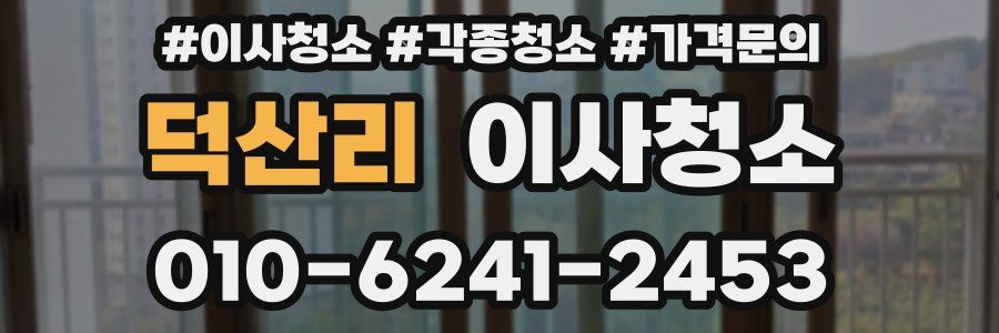 덕산리 이사청소