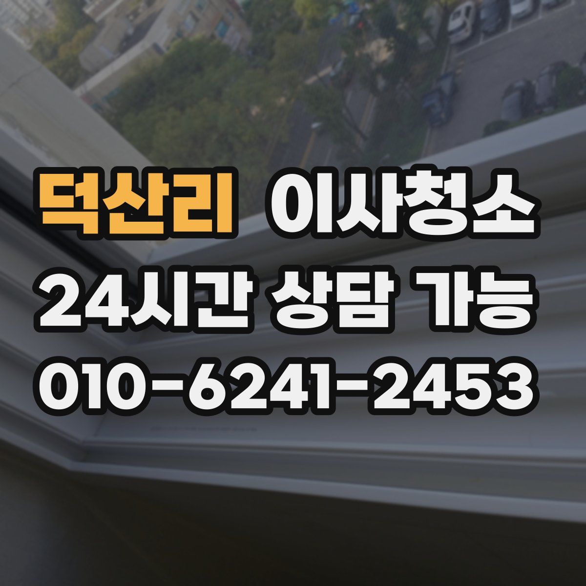 덕산리 원룸청소