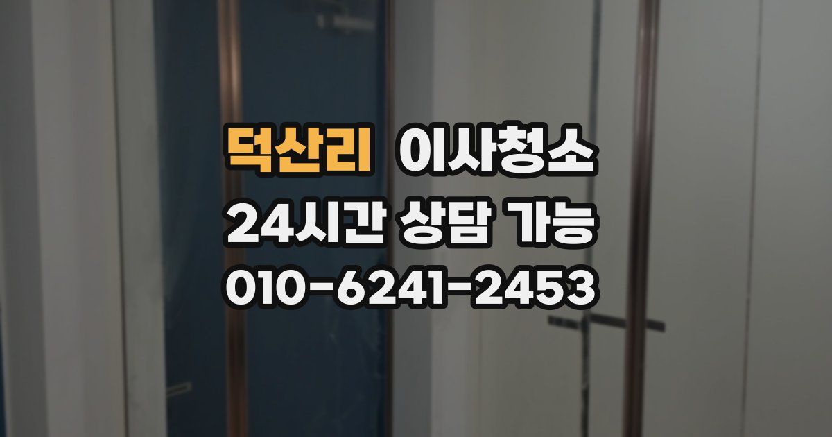 덕산리 입주청소