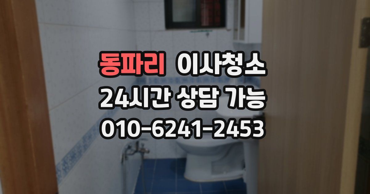 동파리 입주청소