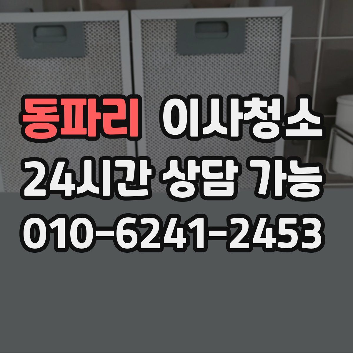 동파리 원룸청소