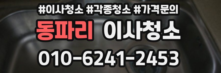 동파리 이사청소