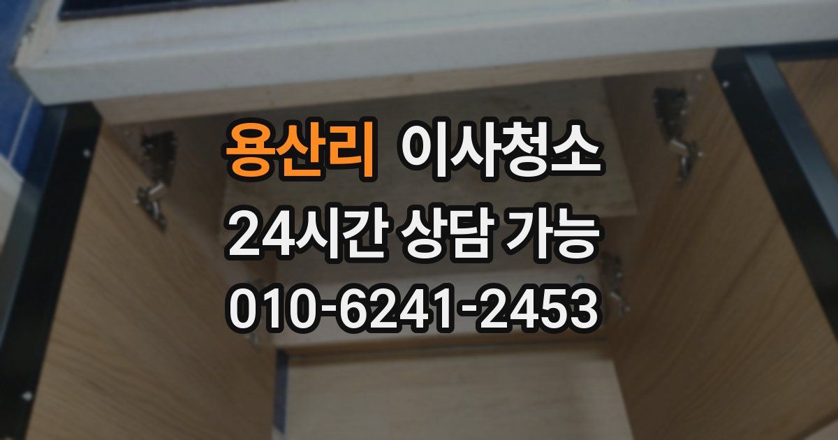 용산리 입주청소