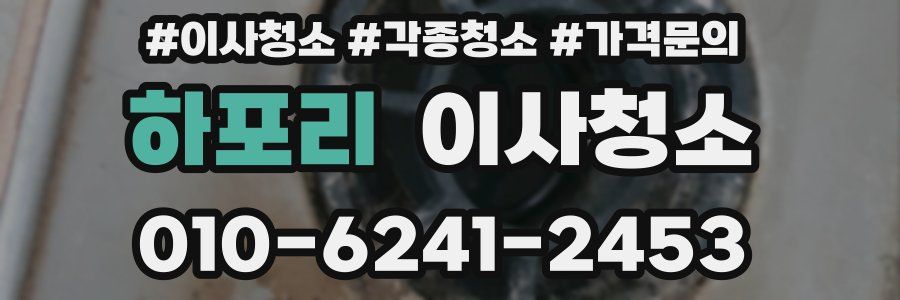 하포리 이사청소