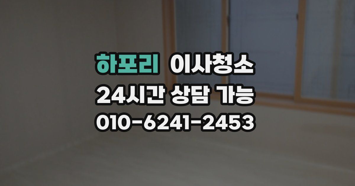 하포리 입주청소