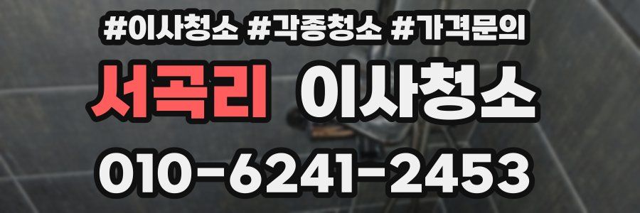 서곡리 이사청소