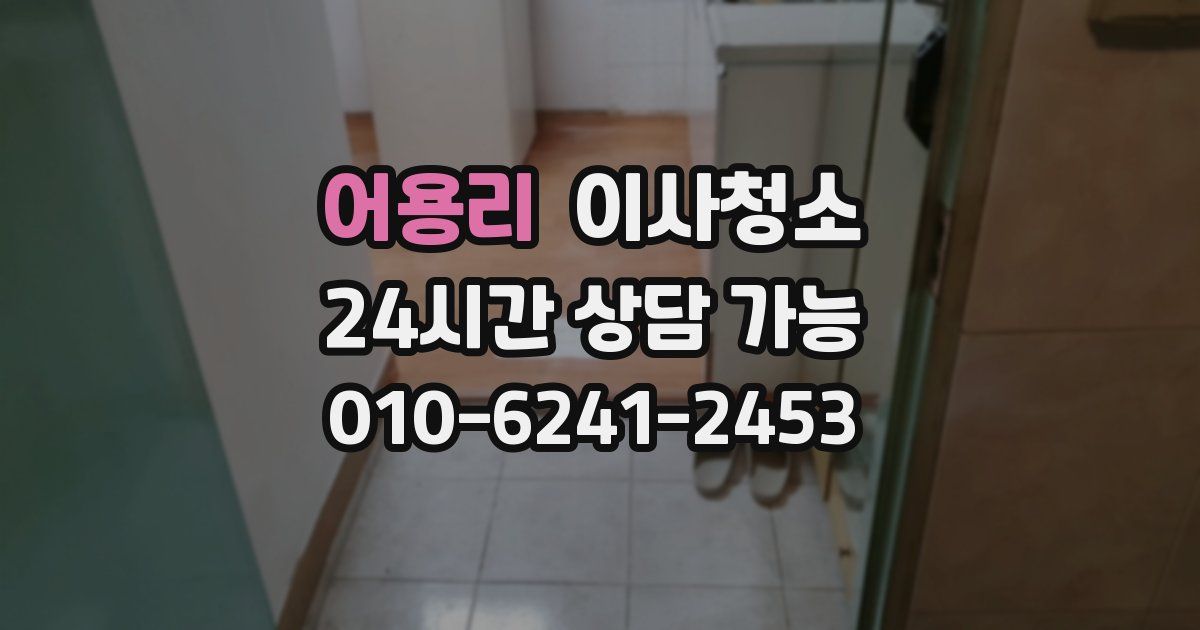 어용리 입주청소