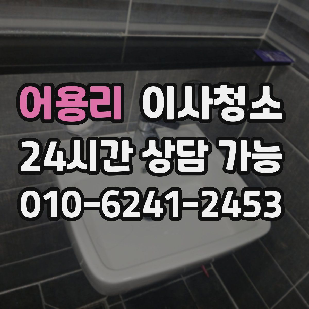 어용리 원룸청소